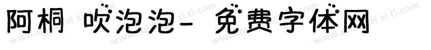 阿桐 吹泡泡字体转换